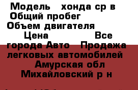  › Модель ­ хонда ср-в › Общий пробег ­ 330 000 › Объем двигателя ­ 1 900 › Цена ­ 190 000 - Все города Авто » Продажа легковых автомобилей   . Амурская обл.,Михайловский р-н